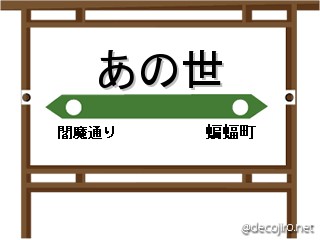 駅看板 - 悪魔駅看板