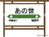 悪魔駅看板画像