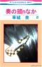 ふ（つうの）女子（校生）の頭の中画像
