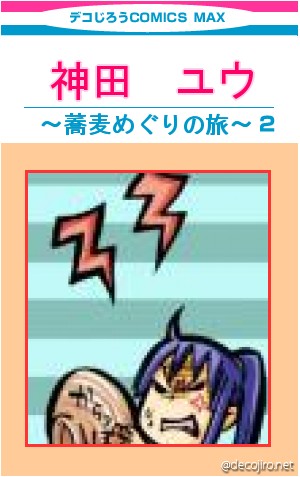 コミック表紙 - 神田　ユウ,～蕎麦めぐりの旅～