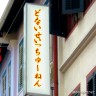 どないせいっちゅーねん画像