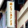 フィリピンパブ画像