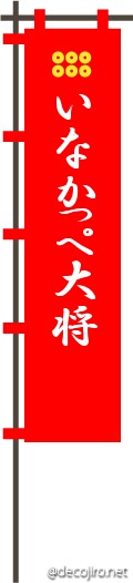 武将の旗（赤） - あかふん