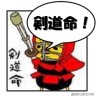 め～ん！