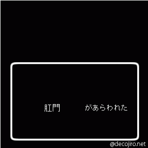 あらわれた - 肛門,コーラック