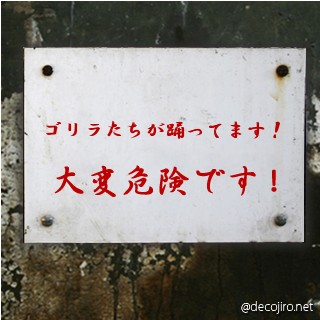 危険注意看板 - ゴリラ