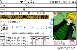 免許証 - ベル君の免許