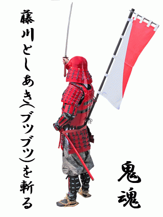 武士の背中 - 藤川としあき(ブツブツ）を斬る,鬼魂