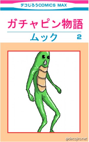 コミック表紙 - ガチャピン物語