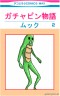 ガチャピン物語画像