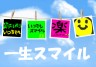 一生スマイル画像