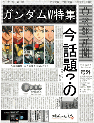 新聞 - 懐かしきガンダムW