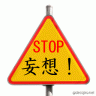 ストップ画像