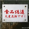 食品偽造画像