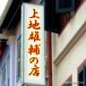 上地雄輔画像