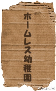 ダンボール - ホームレス幼稚園