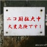 ニコ厨拡大中　大変危険です!画像