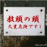 スレスレなネタです。画像