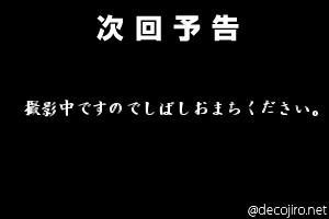 次回予告 - あの・・・。