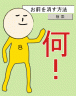 お前を消す方法画像
