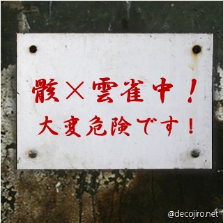 危険注意看板 - ＢＬ画像・・・