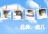    北鼻、底儿画像