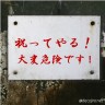 祝ってやる！（呪って・・あ、祝ってくれるんだ。）画像