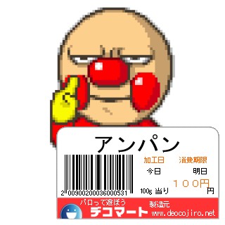 バーコード - あんぱん