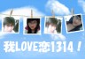 我LOVE恋1314！画像