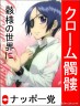 クローム様立候補
