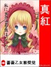 真紅選挙に画像
