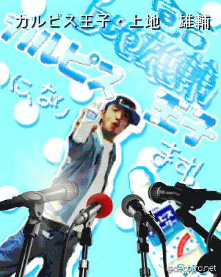 記者会見 - カルピス王子