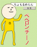 ぽにゃそうる画像