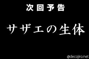 次回予告 - 日曜の夕方・・・・・