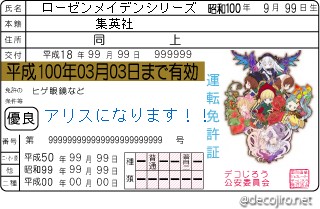 免許証 - ローゼンメイデンです・・・