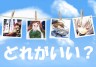 どれがいい画像
