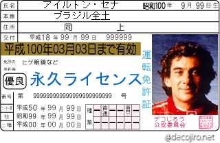 免許証 - アイルトンセナ