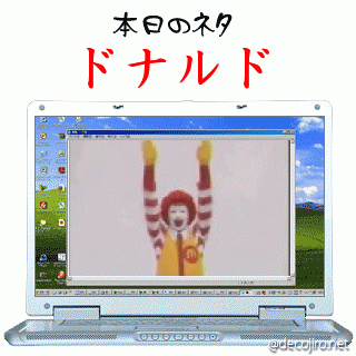本日のネタ - どナ2