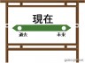 現在駅画像