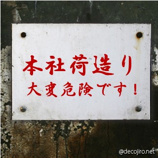 危険注意看板 - 荷造り