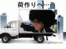 荷作りへ…画像