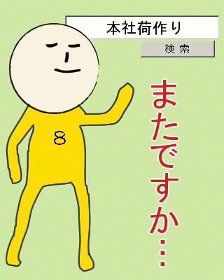 ググれ - 本社荷作り