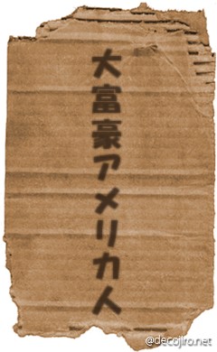 ダンボール - ライバル