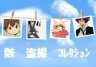 骸の盗撮コレクション　画像