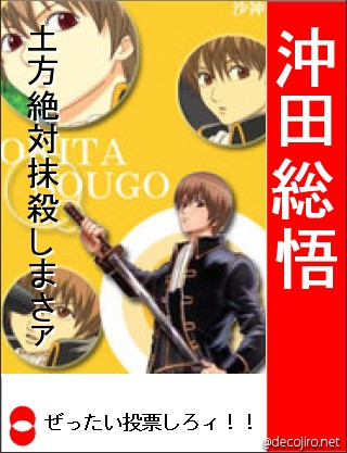 選挙風ポスター - 沖田総悟