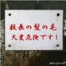 校長はゲてんの画像