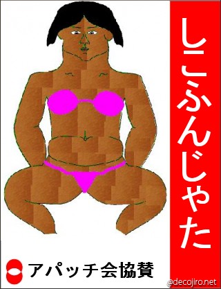選挙風ポスター - 女相撲復活を願う