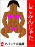女相撲復活を願う画像