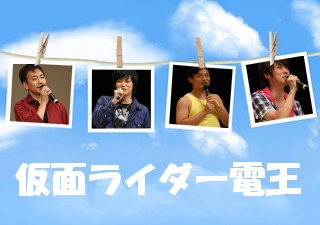 空の写真 - 電王声優人