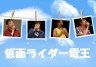 電王声優人画像